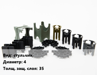 Фиксатор арматуры стульчик D=4 s=35, шт цена от 2.84 Тг / шт, где купить, условия доставки в Актау и Мангистауской области